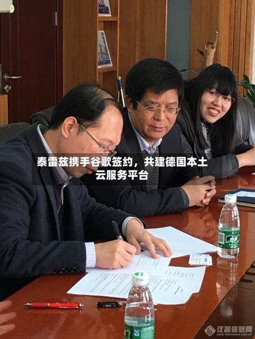 泰雷兹携手谷歌签约，共建德国本土云服务平台-第2张图片