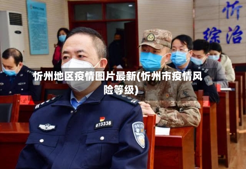 忻州地区疫情图片最新(忻州市疫情风险等级)-第1张图片