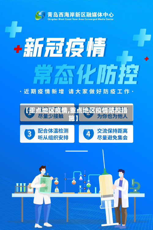 【重点地区疫情,重点地区疫情防控措施】-第1张图片