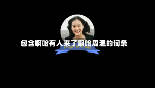 包含啊哈有人来了啊哈周温的词条-第2张图片
