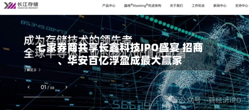 七家券商共享长鑫科技IPO盛宴 招商	、华安百亿浮盈成最大赢家-第1张图片