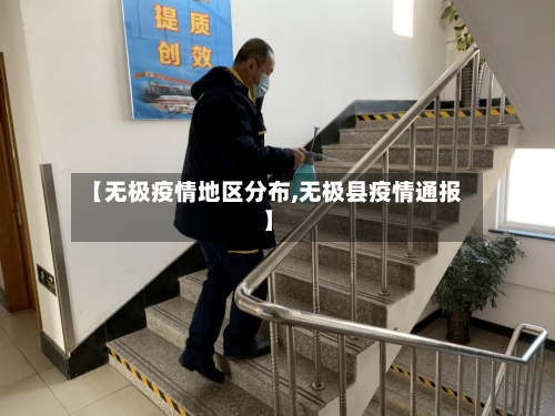 【无极疫情地区分布,无极县疫情通报】-第2张图片