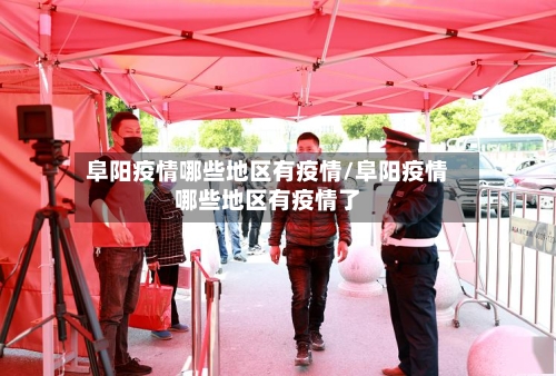 阜阳疫情哪些地区有疫情/阜阳疫情哪些地区有疫情了-第2张图片