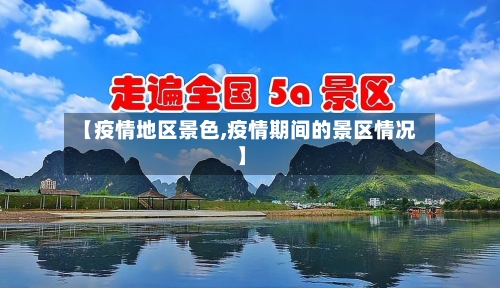 【疫情地区景色,疫情期间的景区情况】-第1张图片