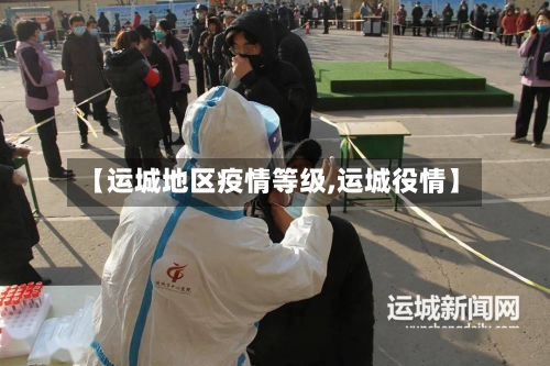 【运城地区疫情等级,运城役情】-第1张图片