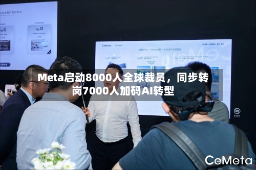 Meta启动8000人全球裁员，同步转岗7000人加码AI转型-第3张图片