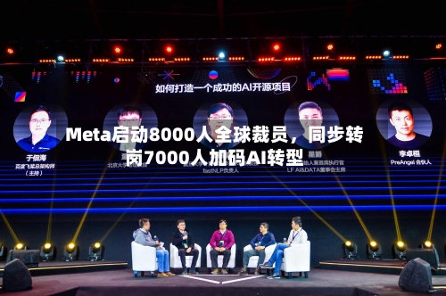 Meta启动8000人全球裁员，同步转岗7000人加码AI转型-第2张图片