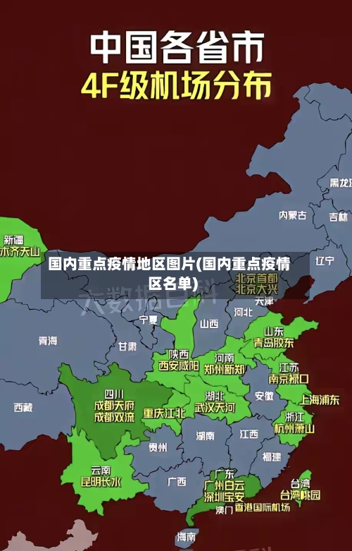 国内重点疫情地区图片(国内重点疫情区名单)-第1张图片