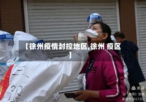【徐州疫情封控地区,徐州 疫区】-第2张图片