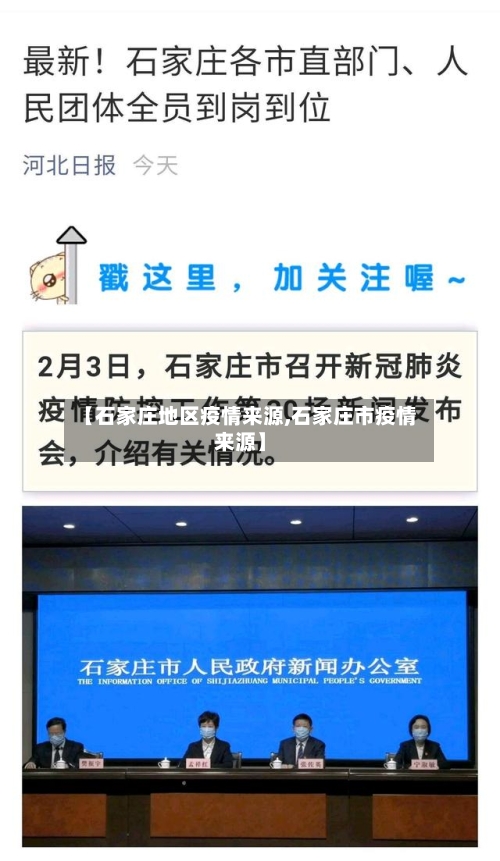 【石家庄地区疫情来源,石家庄市疫情来源】-第1张图片