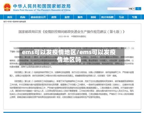 ems可以发疫情地区/ems可以发疫情地区吗-第2张图片