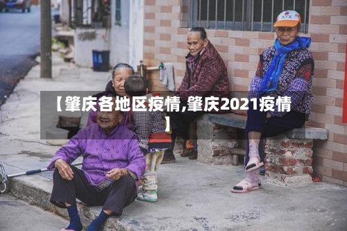 【肇庆各地区疫情,肇庆2021疫情】-第2张图片
