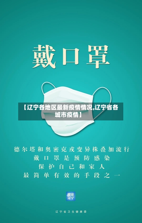 【辽宁各地区最新疫情情况,辽宁省各城市疫情】-第1张图片