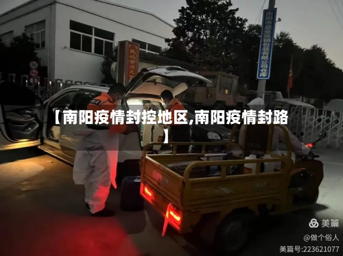 【南阳疫情封控地区,南阳疫情封路】-第1张图片