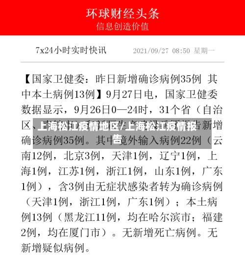 上海松江疫情地区/上海松江疫情报告-第3张图片
