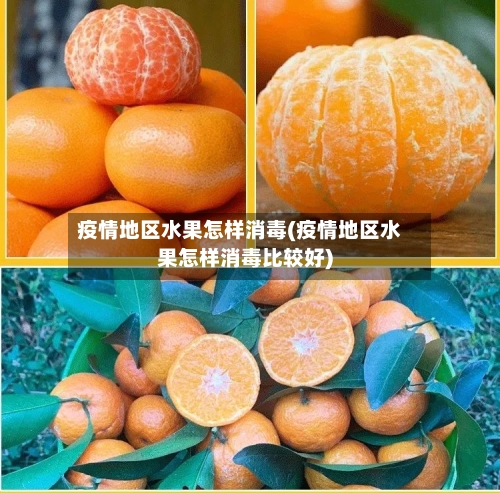 疫情地区水果怎样消毒(疫情地区水果怎样消毒比较好)-第2张图片