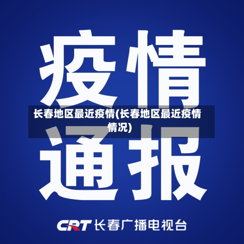 长春地区最近疫情(长春地区最近疫情情况)-第1张图片