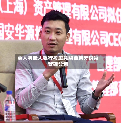 意大利最大银行考虑竞购西班牙财富管理公司-第2张图片