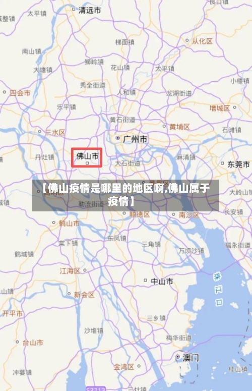 【佛山疫情是哪里的地区啊,佛山属于疫情】-第1张图片
