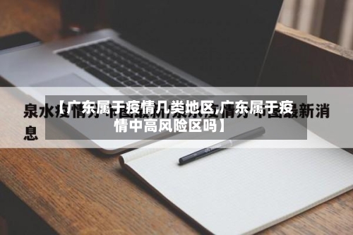 【广东属于疫情几类地区,广东属于疫情中高风险区吗】-第3张图片