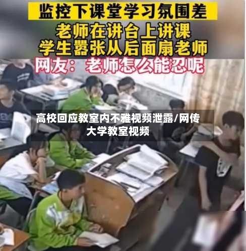 高校回应教室内不雅视频泄露/网传大学教室视频-第1张图片