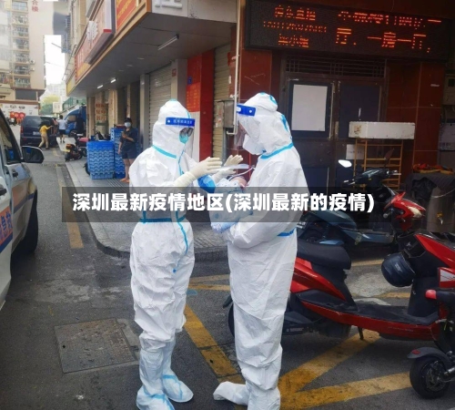深圳最新疫情地区(深圳最新的疫情)-第1张图片