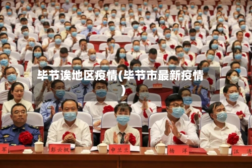 毕节诶地区疫情(毕节市最新疫情)-第2张图片