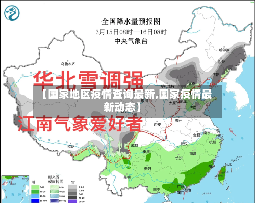 【国家地区疫情查询最新,国家疫情最新动态】-第1张图片