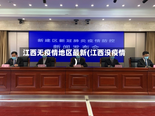 江西无疫情地区最新(江西没疫情)-第1张图片