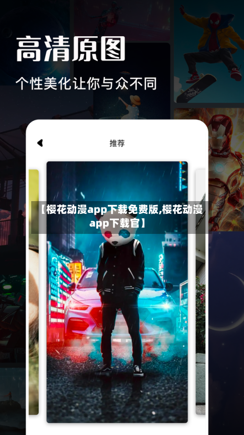 【樱花动漫app下载免费版,樱花动漫app下载官】-第1张图片