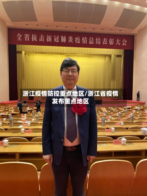浙江疫情防控重点地区/浙江省疫情发布重点地区-第1张图片