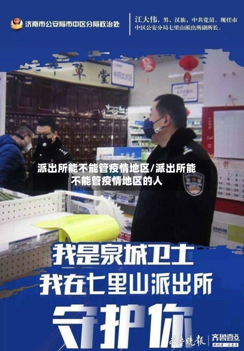 派出所能不能管疫情地区/派出所能不能管疫情地区的人-第2张图片