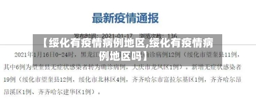 【绥化有疫情病例地区,绥化有疫情病例地区吗】-第1张图片