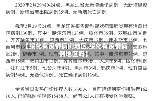 【绥化有疫情病例地区,绥化有疫情病例地区吗】-第2张图片