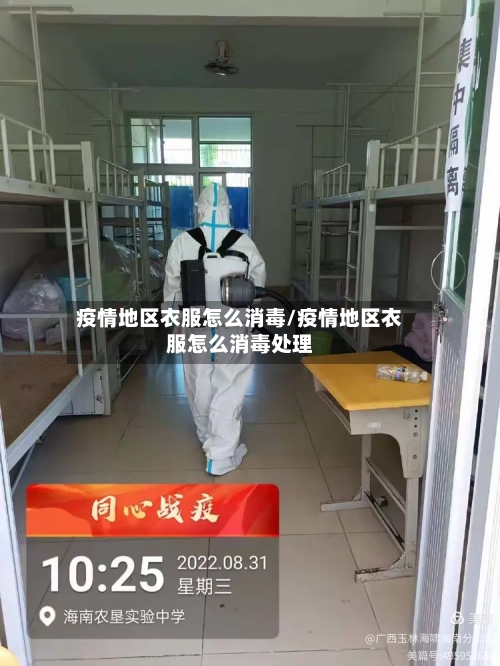 疫情地区衣服怎么消毒/疫情地区衣服怎么消毒处理-第1张图片
