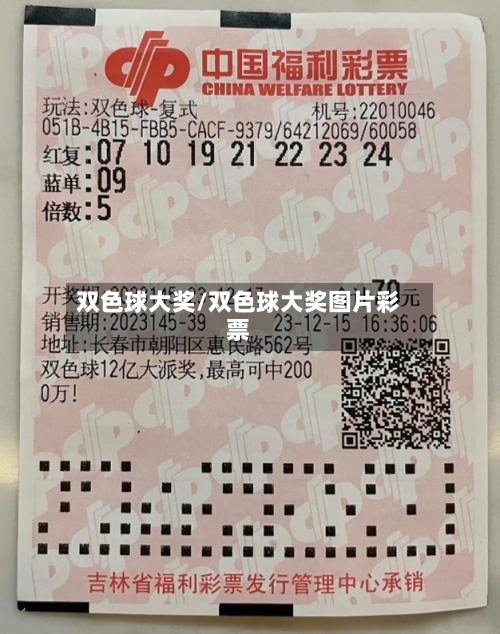双色球大奖/双色球大奖图片彩票-第3张图片