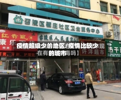 疫情超级少的地区/疫情比较少的城市-第1张图片