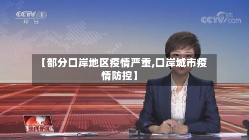 【部分口岸地区疫情严重,口岸城市疫情防控】-第1张图片