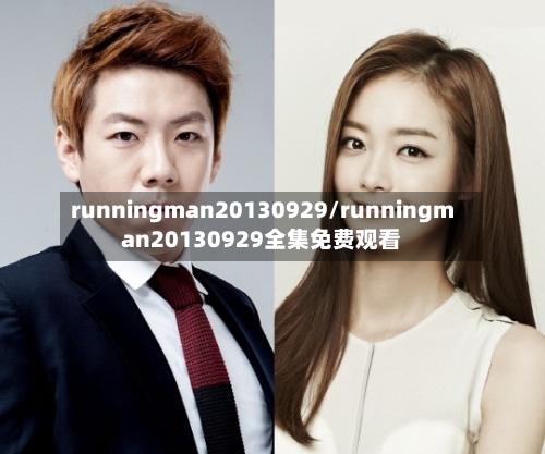 runningman20130929/runningman20130929全集免费观看-第3张图片