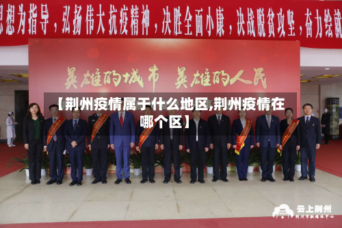 【荆州疫情属于什么地区,荆州疫情在哪个区】-第1张图片