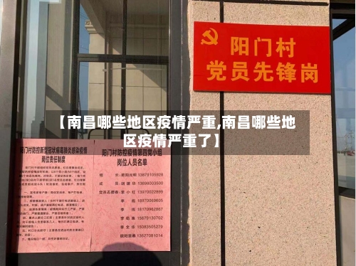 【南昌哪些地区疫情严重,南昌哪些地区疫情严重了】-第2张图片