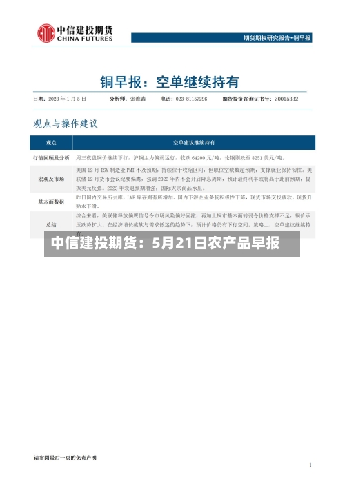 中信建投期货：5月21日农产品早报-第1张图片
