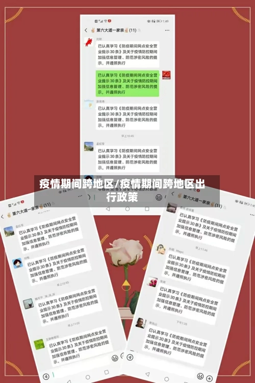 疫情期间跨地区/疫情期间跨地区出行政策-第1张图片