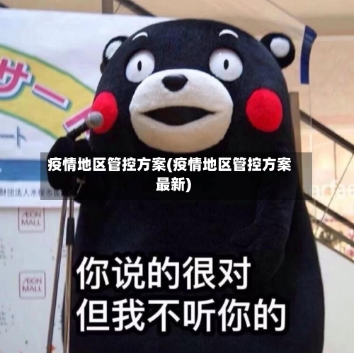 疫情地区管控方案(疫情地区管控方案最新)-第2张图片
