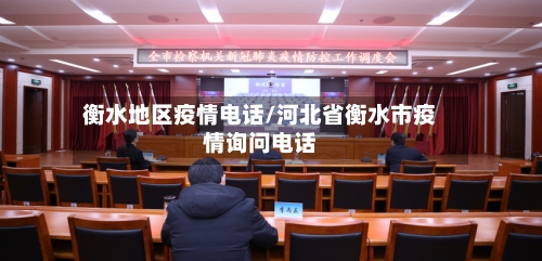 衡水地区疫情电话/河北省衡水市疫情询问电话-第1张图片