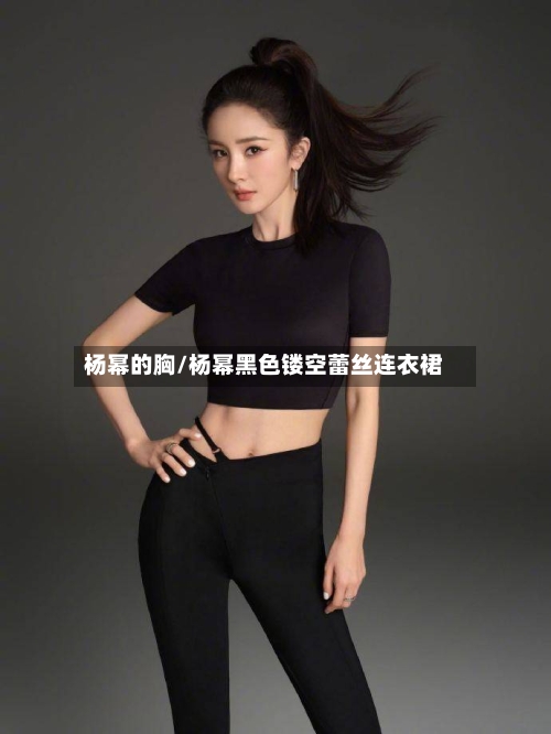 杨幂的胸/杨幂黑色镂空蕾丝连衣裙-第1张图片