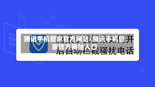 腾讯手机管家官方网站/腾讯手机管家官方网站入口-第1张图片