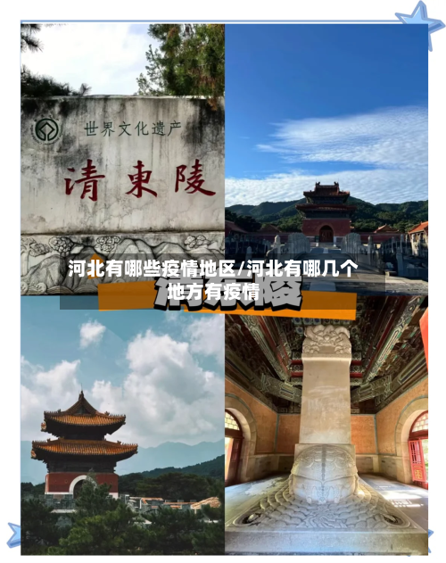 河北有哪些疫情地区/河北有哪几个地方有疫情-第2张图片