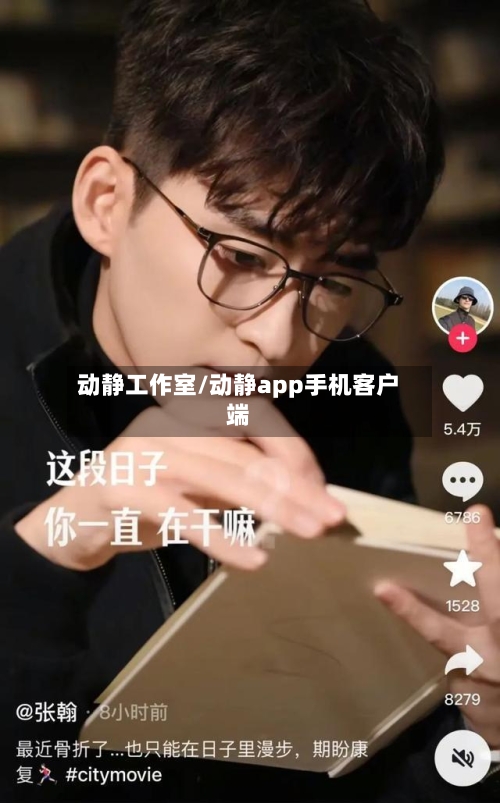 动静工作室/动静app手机客户端-第2张图片