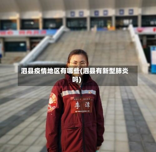 泗县疫情地区有哪些(泗县有新型肺炎吗)-第1张图片